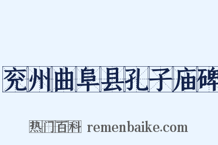 兖州曲阜县孔子庙碑是什么意思的图片